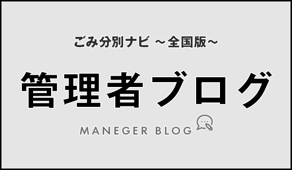 管理者ブログ｜ごみ分別ナビ